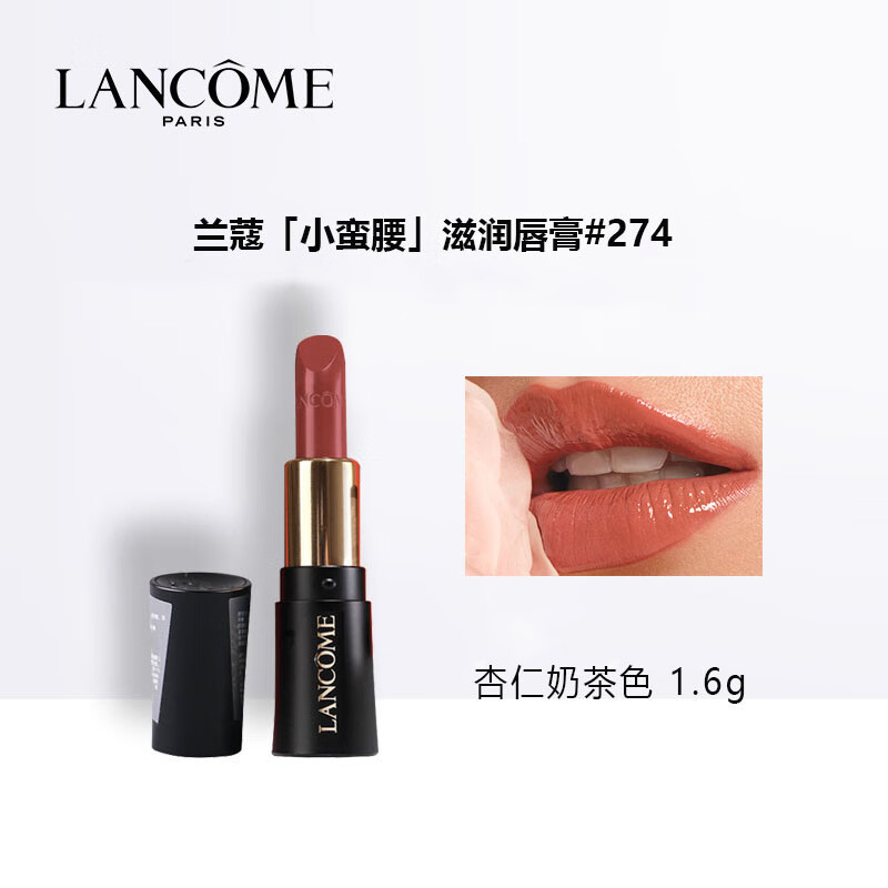 兰蔻（LANCOME）菁纯柔润丝缎小蛮腰口红#274（杏仁奶茶） 1.6g 促销品，介意慎拍