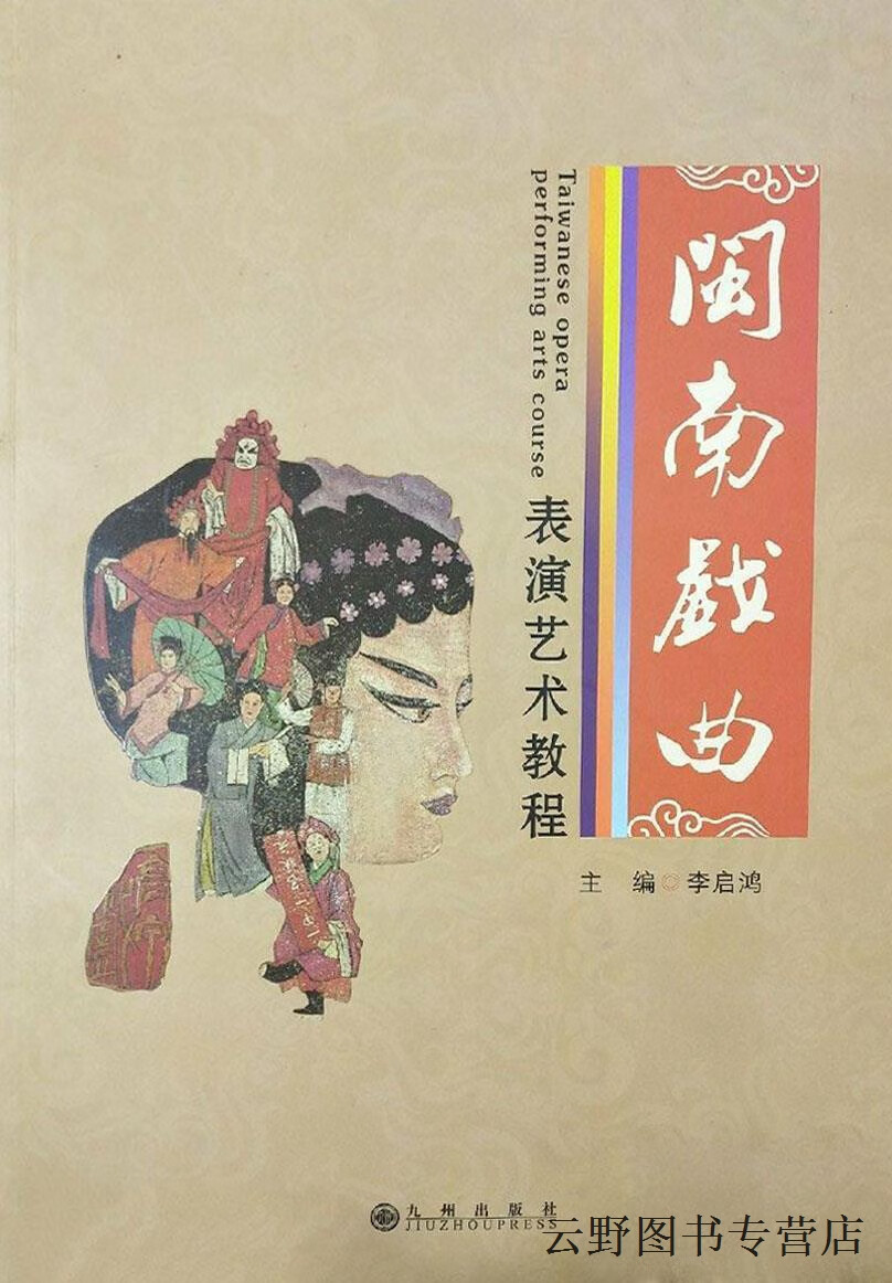 闽南戏曲表演艺术教程,李启鸿,九州出版社,9787510811685