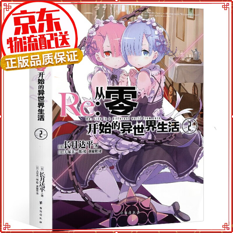 【自选】正版 re从零开始的异生活小说 全套 长月达平作品 漫画 日本青春文学轻小说 Re：从零开始的异世界生活2