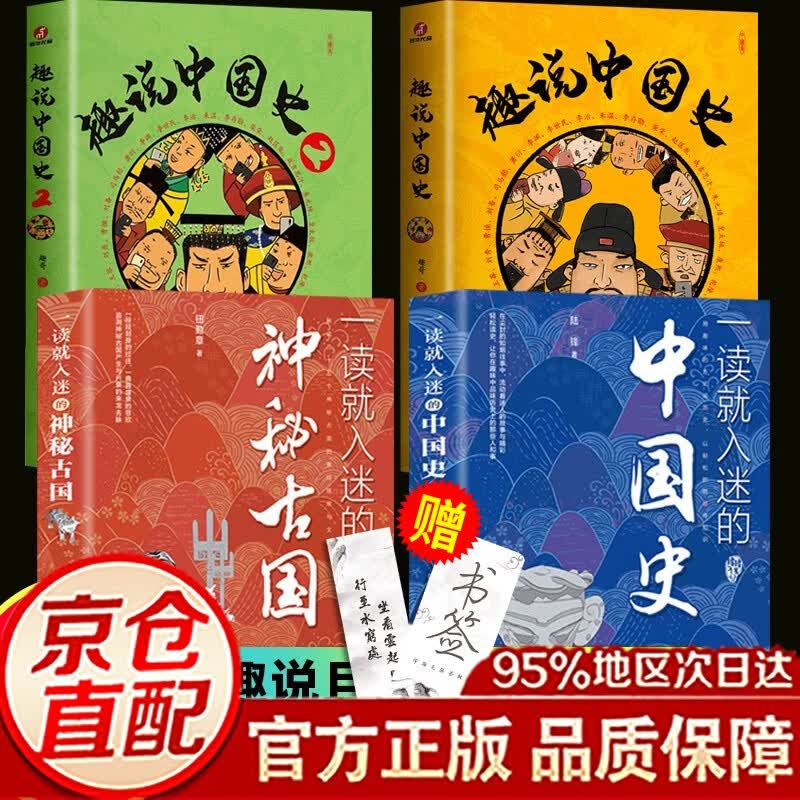 【官方正版】一读就入迷的中国史+一读就入迷的神秘古国全2册 历史不忍细看探索中国古代奥秘 儿童文学读物 轻松掌握中国历史 趣说古代辉煌与文明历史书籍 一读就入迷的中国史+趣说中国史1+2 全四册