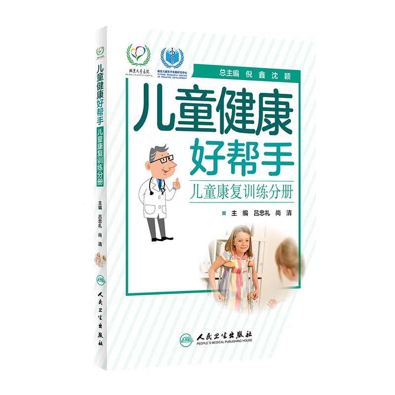 儿童健康好帮手——儿童康复训练分册