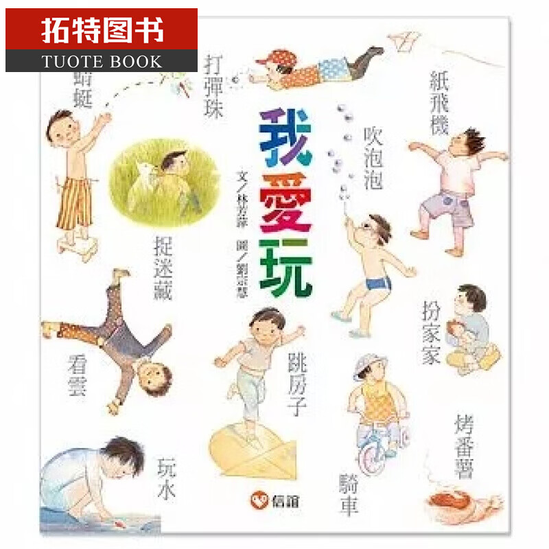 现货 我爱玩 台版原版 林芳萍 刘宗慧 信谊基金出版社 亲子儿童绘本