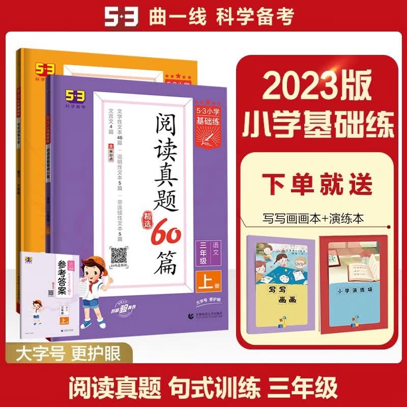 包邮2023版53五三小学基础练小学语文3年级三年级三上 阅读真题上册+句式训练大全全一册2本套装 曲一线小学语文专项提升训练