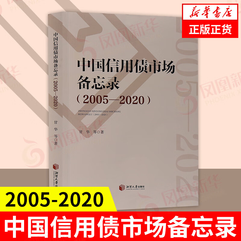 中国信用债市场备忘录(2005-2020) 甘华等著 债券市场研究债券市场分析与策略