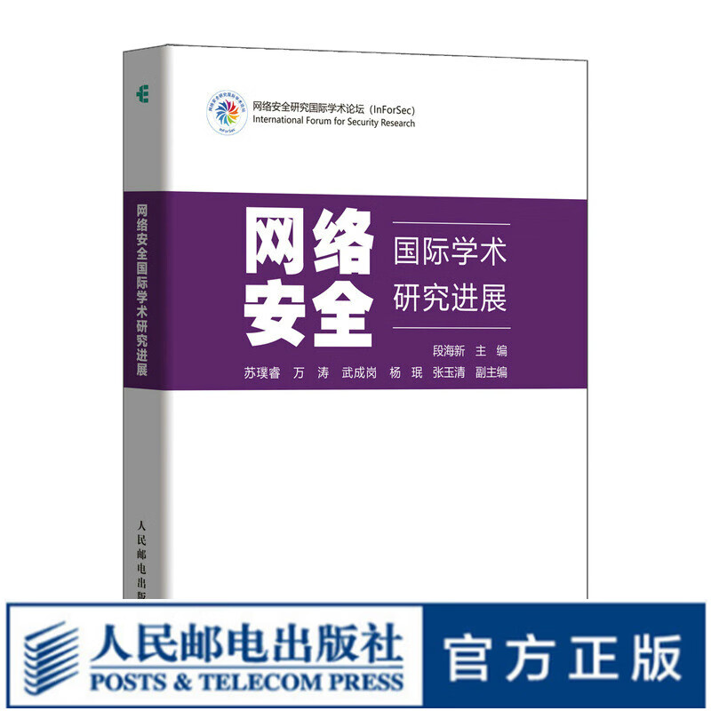 网络安全国际学术研究进展