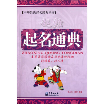 赵姓起名通典 毛上文,温芳 著 气象出版社 9787502953805