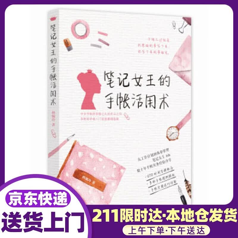 笔记女王的手帐活用术 林珮玲 著 华夏出版社