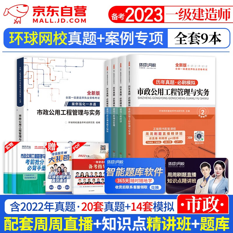 【单本包邮】一建教材2023 环球网校一建真题试卷+案例强化 市政实务9本 2023年一级建造师历年真题必刷模拟（官方正版）可搭一建网课视频课程精讲班口袋书讲义题库习题集龙炎飞通关百题讲坛
