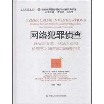 当代世界警务理论与侦查实务精要译丛 网络犯罪侦查:在安全专家、执法人员和检察官之间架起沟【正版】