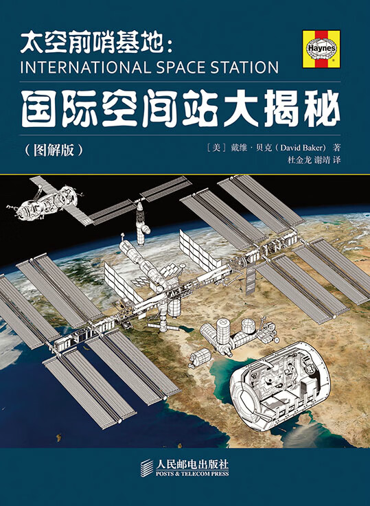太空前哨基地:国际空间站大揭秘(图解版) (美)贝克,杜金龙,谢靖 9787115316301 人民
