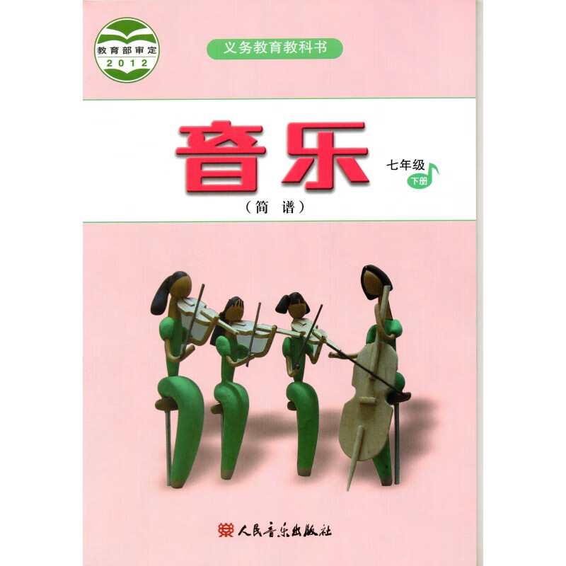 人音版初一7七年级下册音乐书 人民音乐出版社简谱jks
