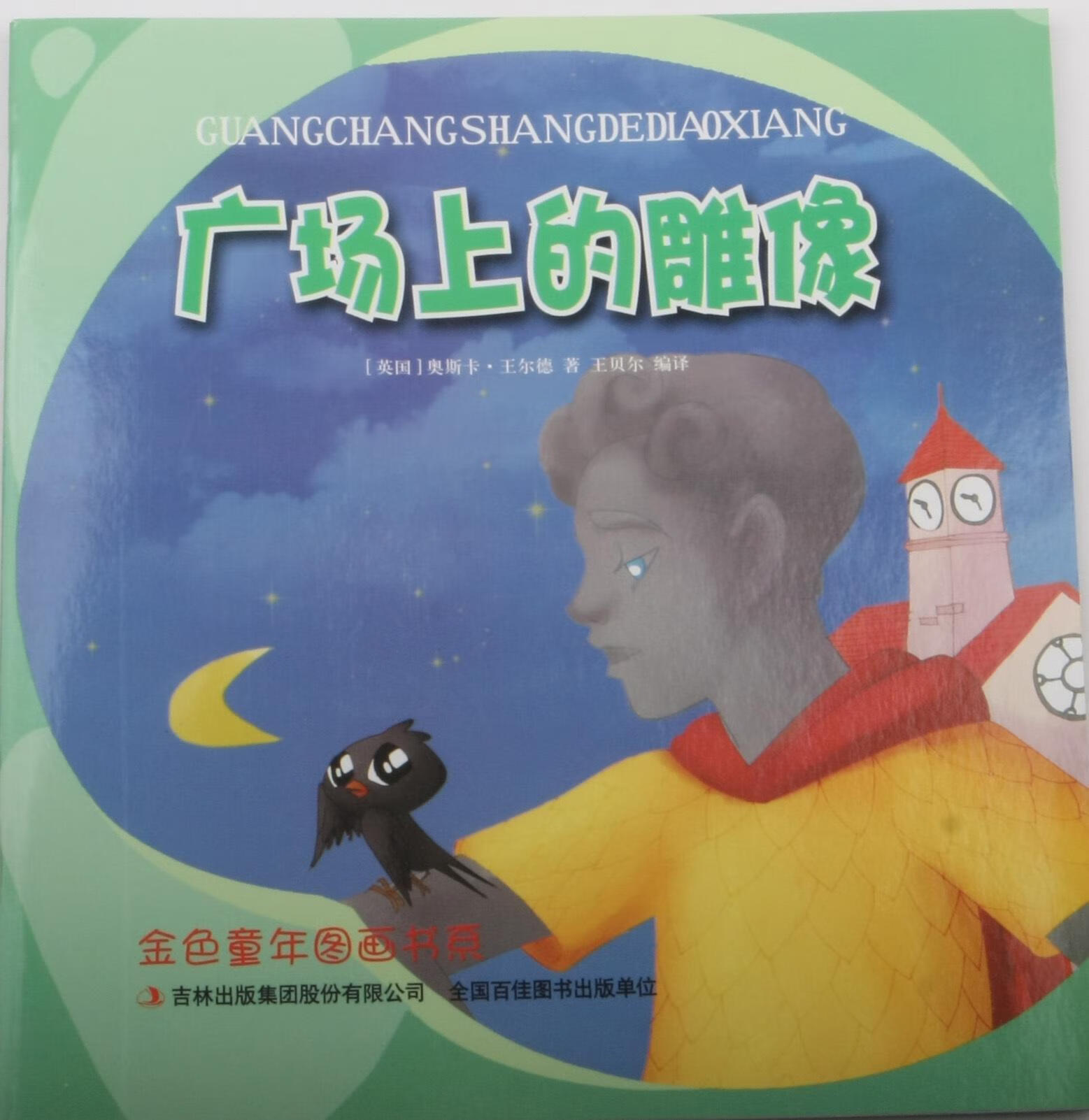 广场上的雕像奥斯卡·王尔德吉林出版集团股份有限公司童话英国近代