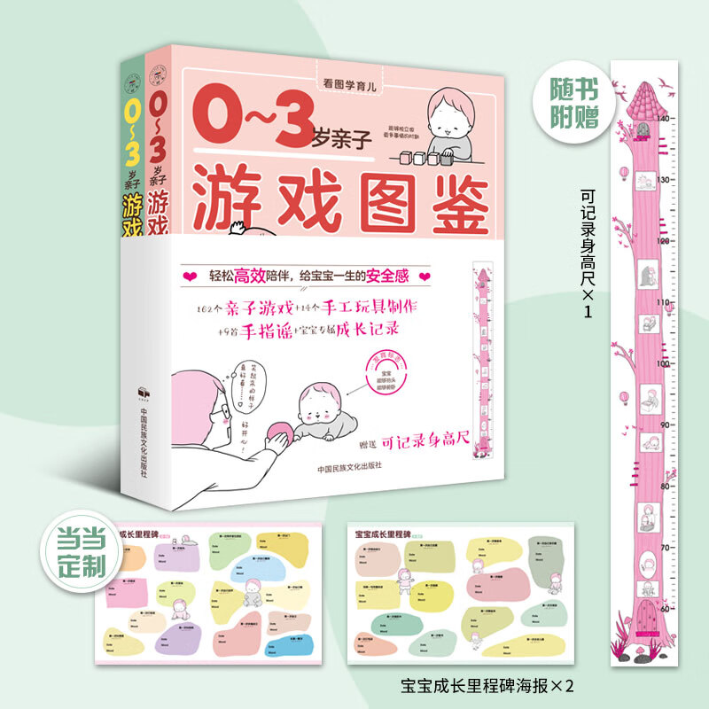 0-3岁亲子游戏图鉴(定制宝宝成长里程碑