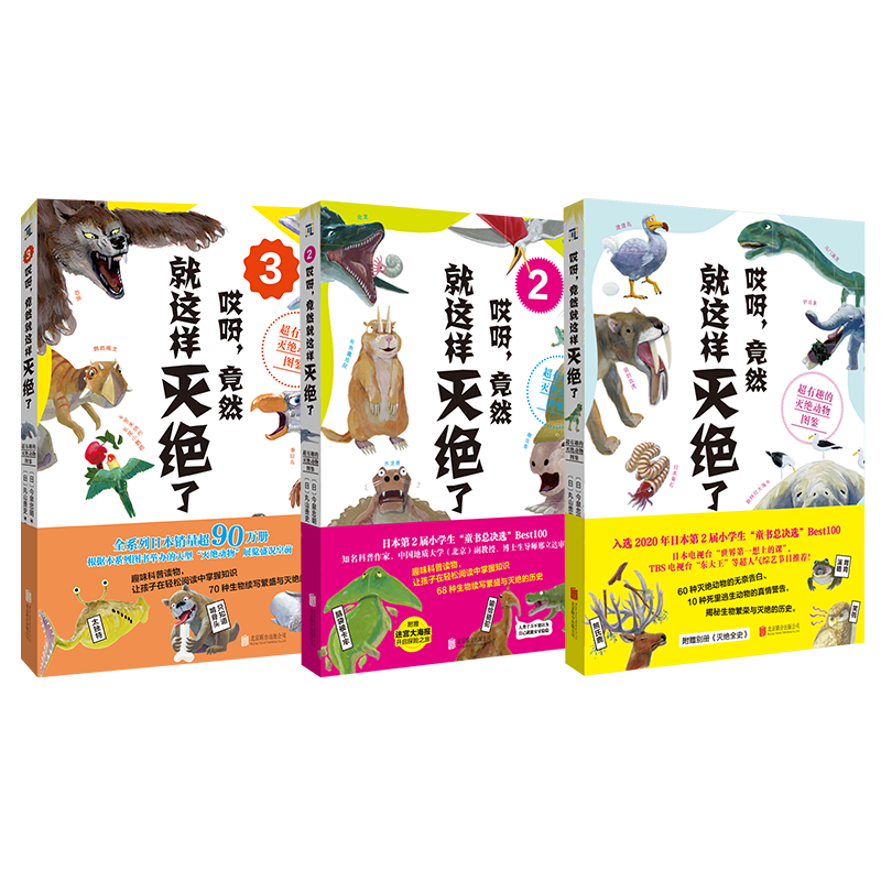 《哎呀，竟然就这样灭绝了：超有趣的灭绝动物图鉴》（全3册）