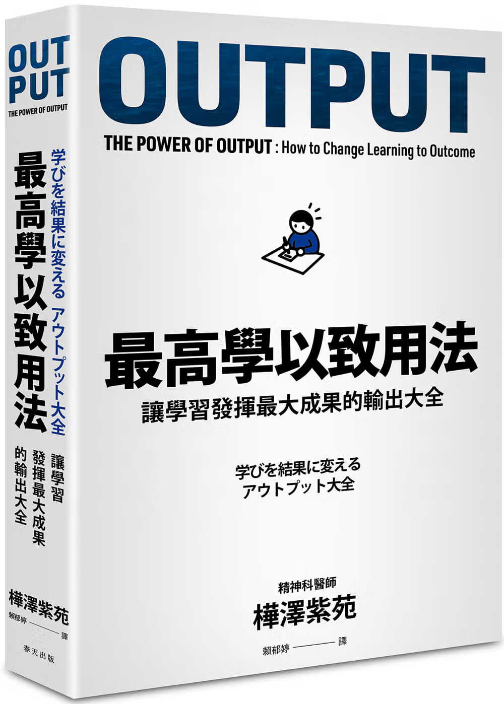现货 桦泽紫苑 *高学以致用法：让学发挥大成果的输出大全 春天出版社 台版原版 港台图书