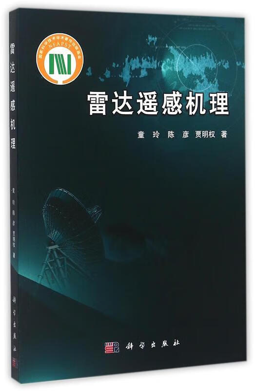 雷达遥感机理