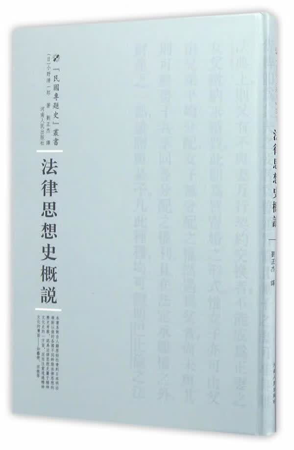 法律思想史概说小野清一郎河南人民出版社9787215100572 法律书籍