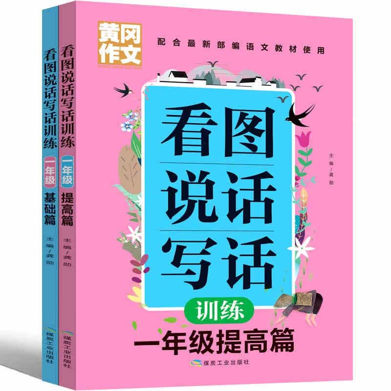 看图说话写话训练1年级基础篇+提高篇（全2册）班主任推荐作文书素材辅导一年级567岁适用高性价比高么？