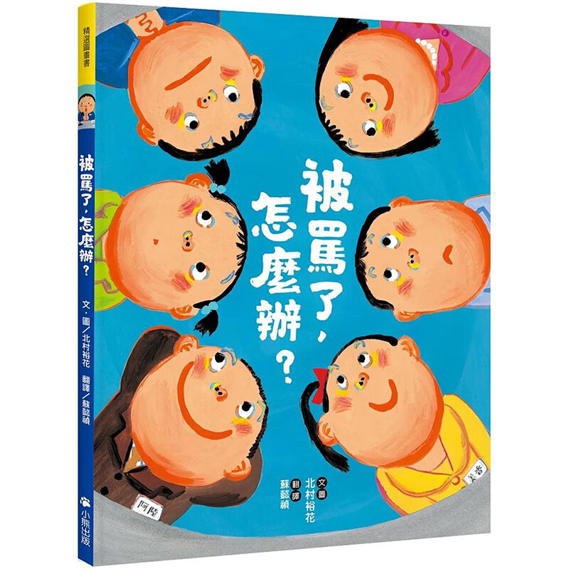 【现货】【翰德图书】被骂了，怎么办？ 儿童益智启蒙教育绘本 港台原版图书籍台版正版繁体中文 北村裕花 读书国-小熊出版