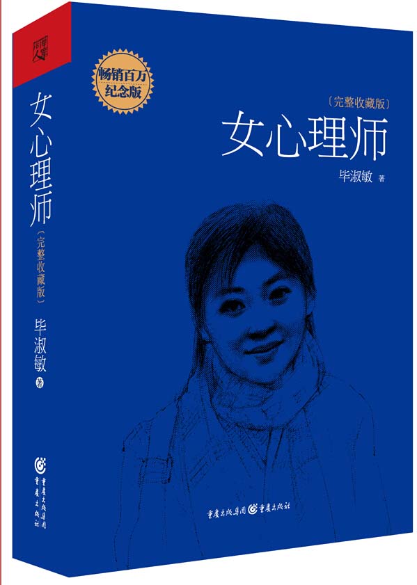 正版 女心理师 :完整收藏版 9787229095444 毕淑敏 著