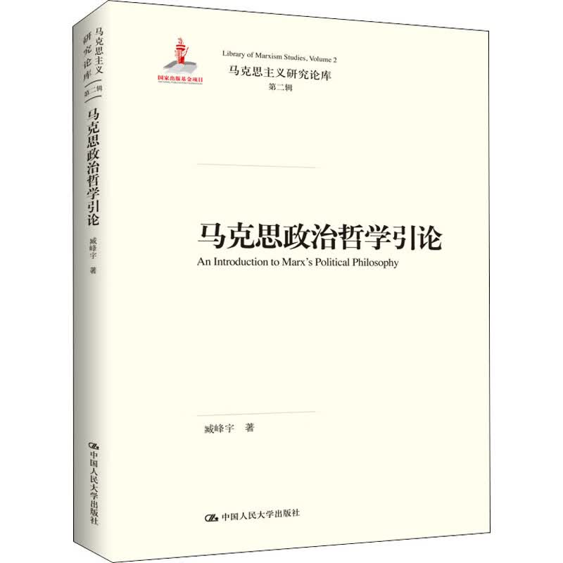 马克思政治哲学引论