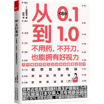 从0 1到1 0：不用药，不开刀，也能拥有好视力(万千患者共同见证的视力康复奇迹)【放心选购】