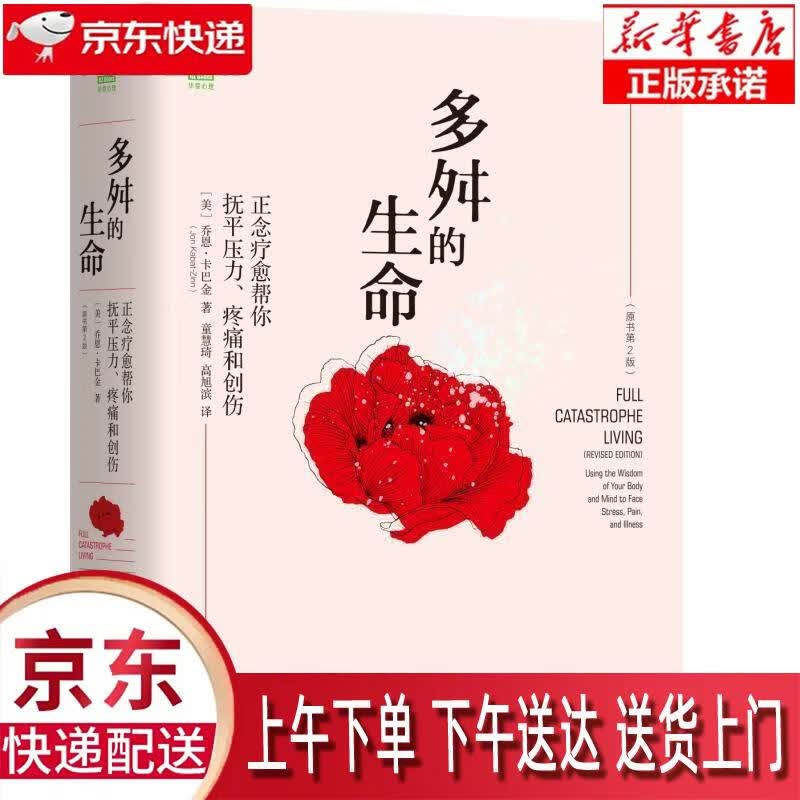 【正版图书全新速发】多舛的生命：正念疗愈帮你抚平压力、疼痛和创伤（原书第2版） 乔恩·卡巴金 机械工业出版社