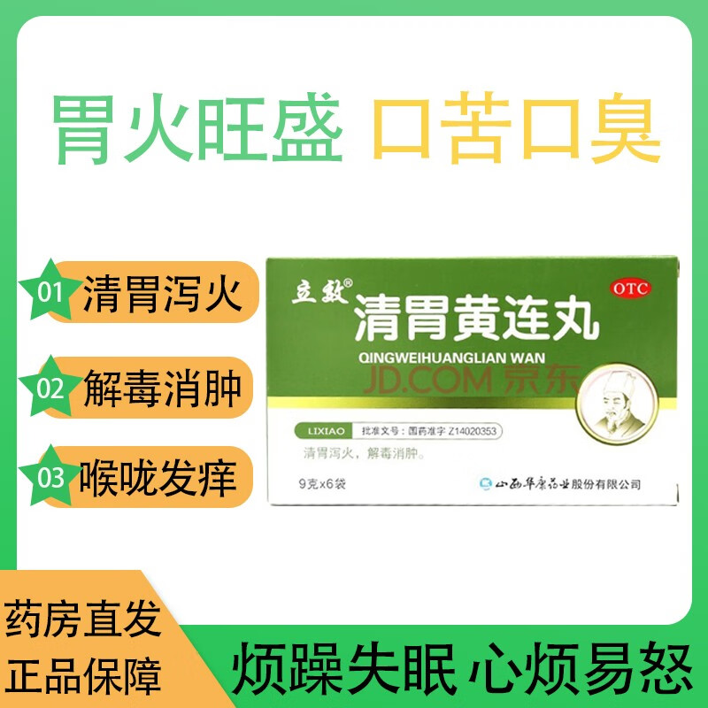 胃火降火清火中成药口舌生疮胃热口臭喉咙肿痛牙龈肿痛 清胃黄连丸1盒