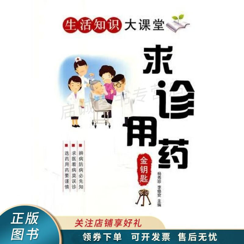 求诊用药金钥匙 李修安