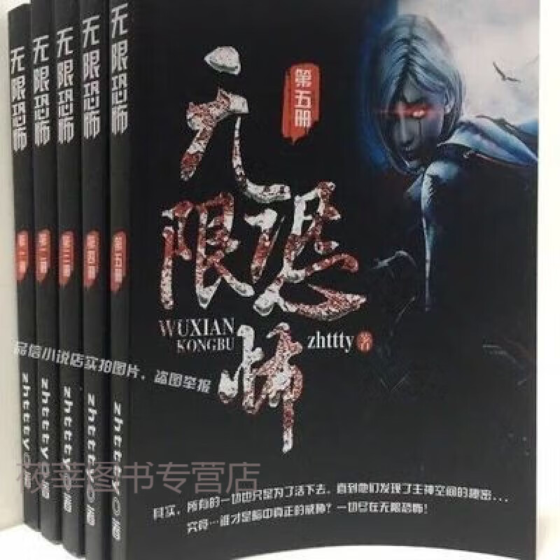 无限恐怖 小说全集全套无删减完整定制共5