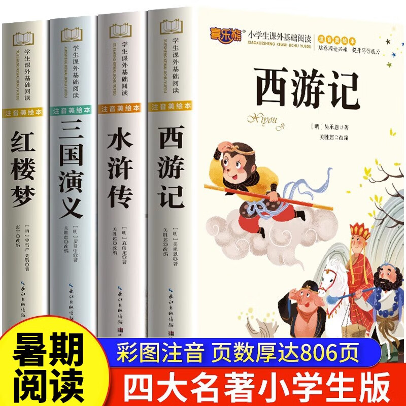 儿童版四大名著全套4册正版小学生带拼音注音版 西游记水浒传红楼梦三国演一二三四年级小学生课外阅读书籍课外读物