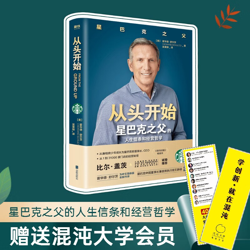 包邮 从头开始 霍华德舒尔茨著 自我实现成功励志激励书籍 星巴克之父