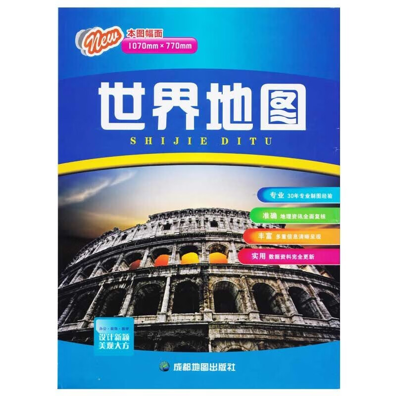 2021年 世界地图 约1.1米*0.8米 中文 高清墙贴图折叠图