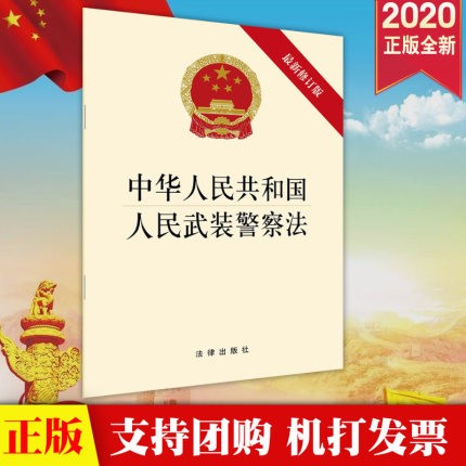 现货 2020中华人民共和国人民武装警察法(新修订)32开单行本 法律出版