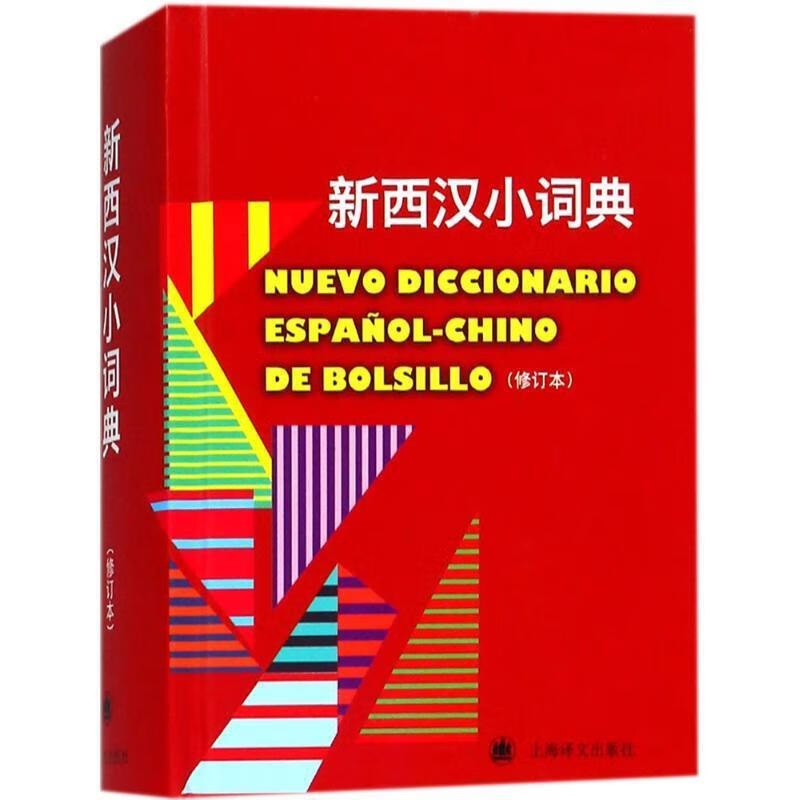 新西汉小词典