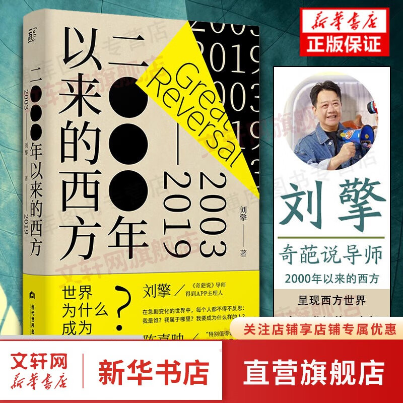刘擎作品系列 刘擎西方现代思想讲义 2000年以来的西方 做一个清醒的现代人 纷争的年代 西方哲学知识读物 新华文轩旗舰店 2000年以来的西方 【定价98】