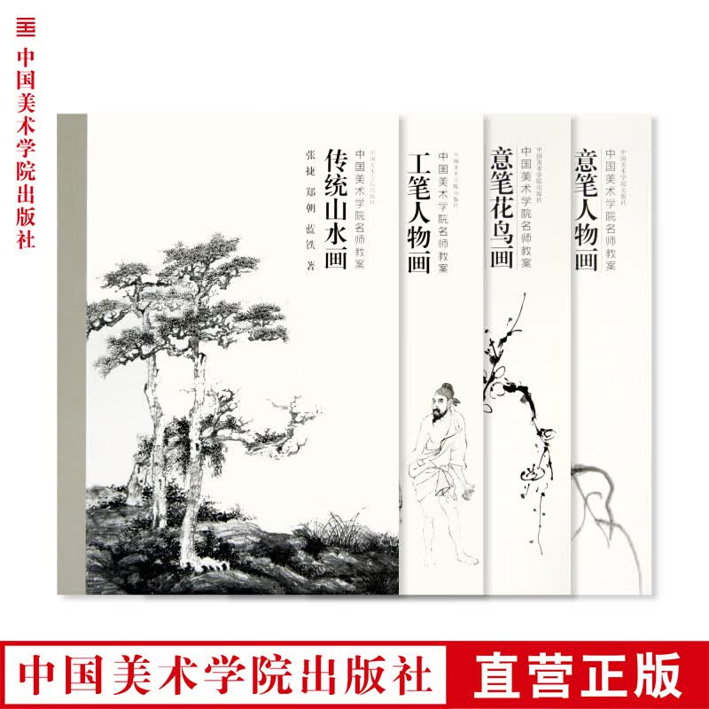 《中国美术学院名师教案（四套全）》定价:239 工笔人物/意笔花鸟/意笔人物/传统山水 满58包邮