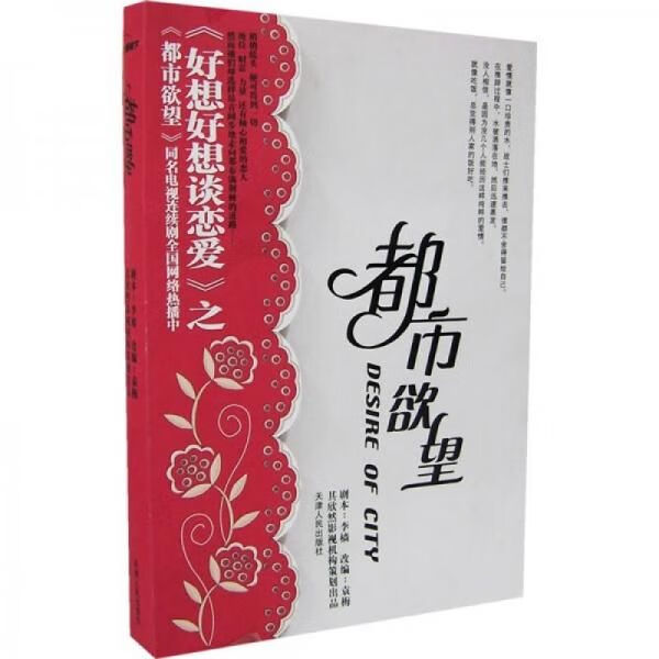 都市欲望9787201054698天津人民出版社
