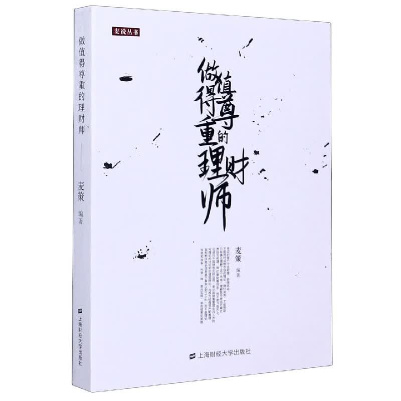 做值得尊重的理财师/麦说丛书