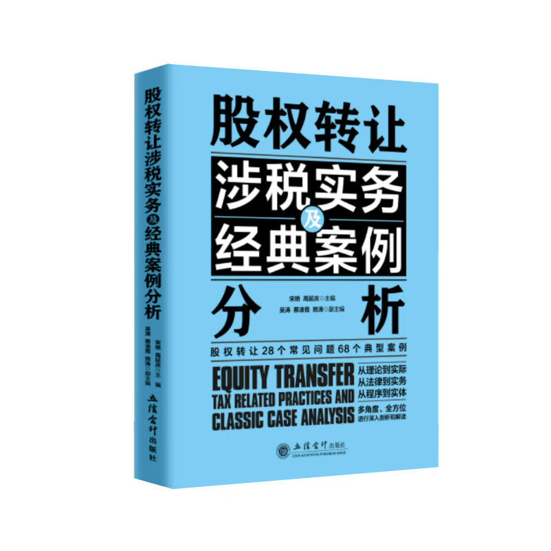 书籍 股权转让涉税实务及经典案例分析股权