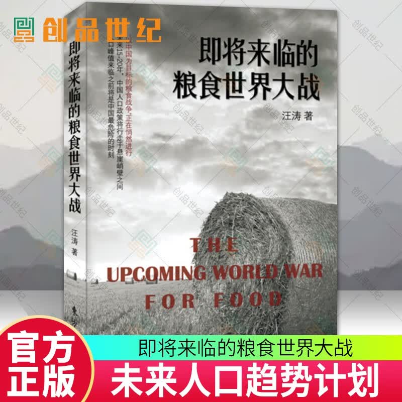 正版 即将来临的粮食大战汪涛东方出版社9787506096478经济书籍