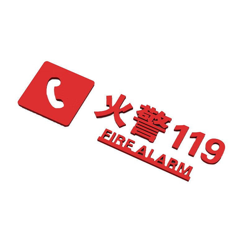 5cm火警119(默认红色)