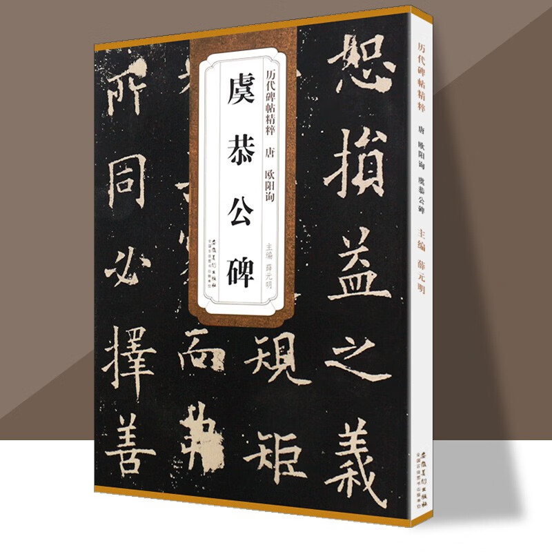 唐欧阳询虞恭公碑历代碑帖精粹薛元明附译文