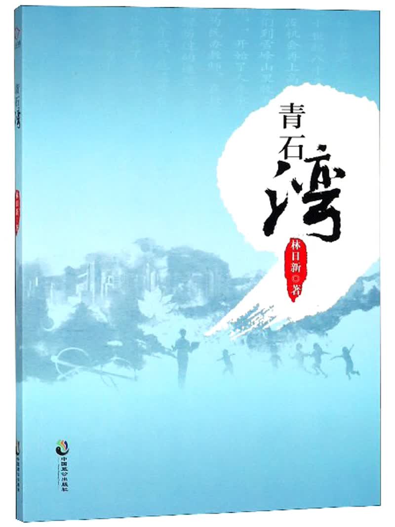 青石湾