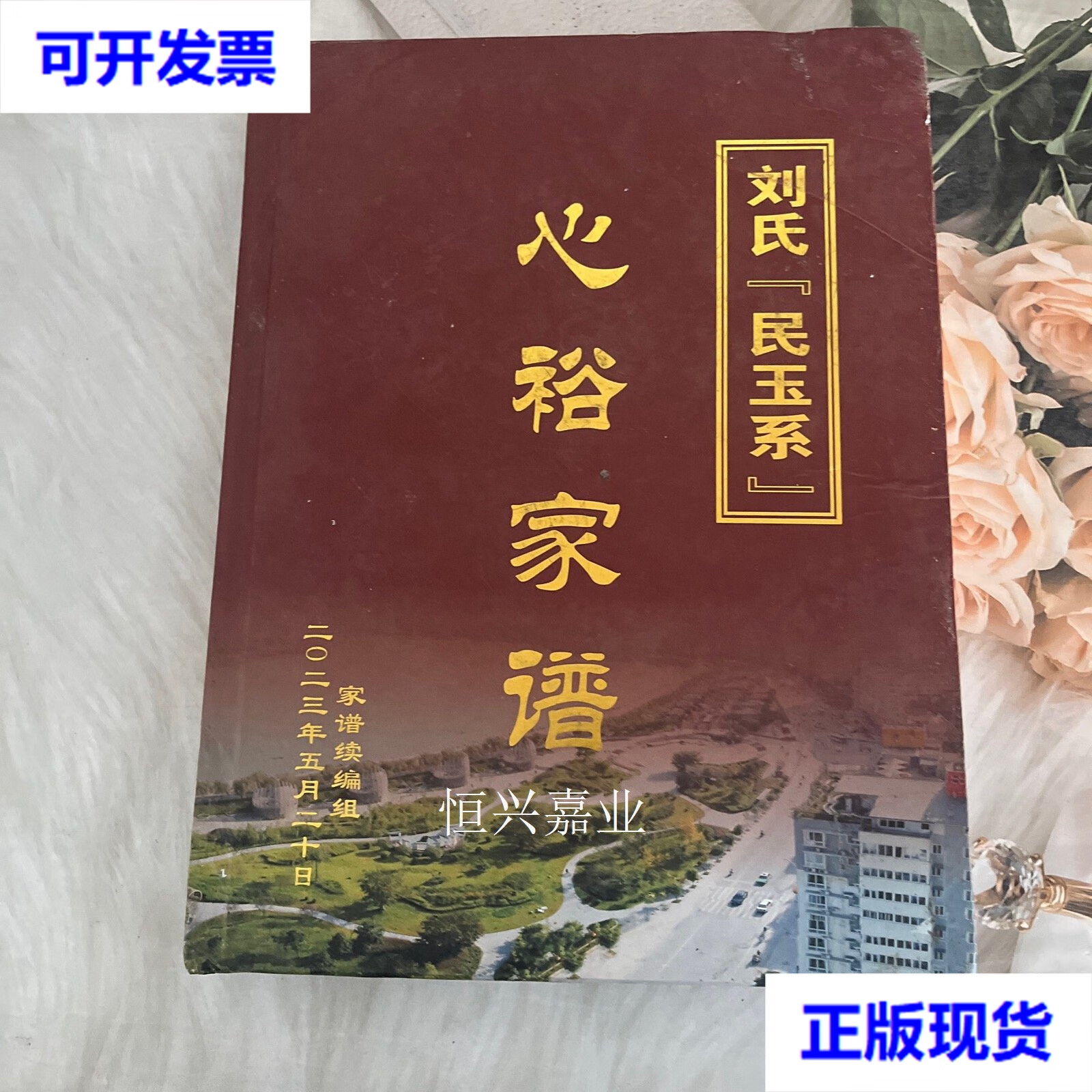 【二手9成新】刘氏民玉系心裕家谱 不详 不详
