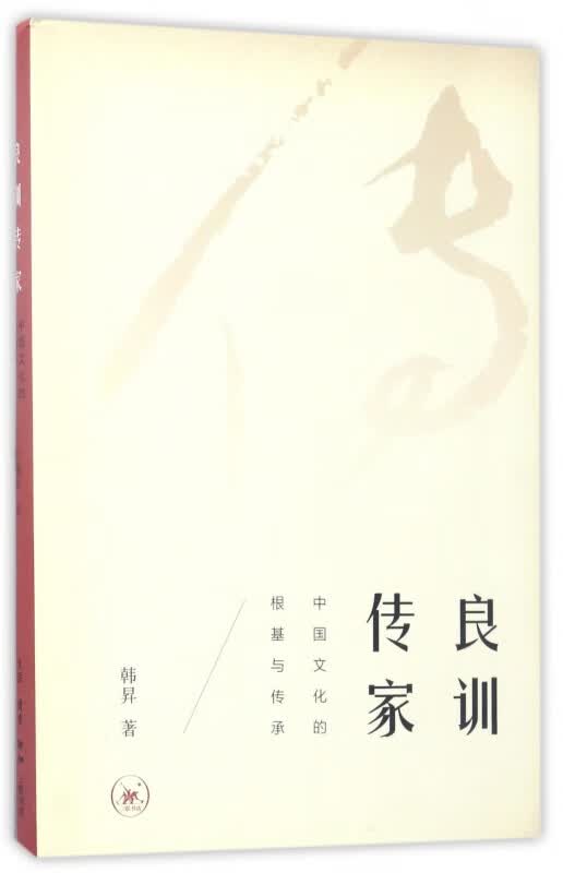 良训传家(中国文化的根基与传承)