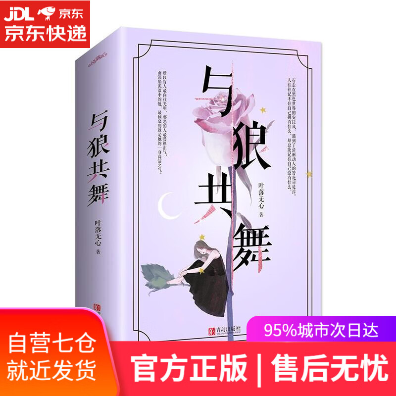 【新华书店】与狼共舞 叶落无心 青岛出版社