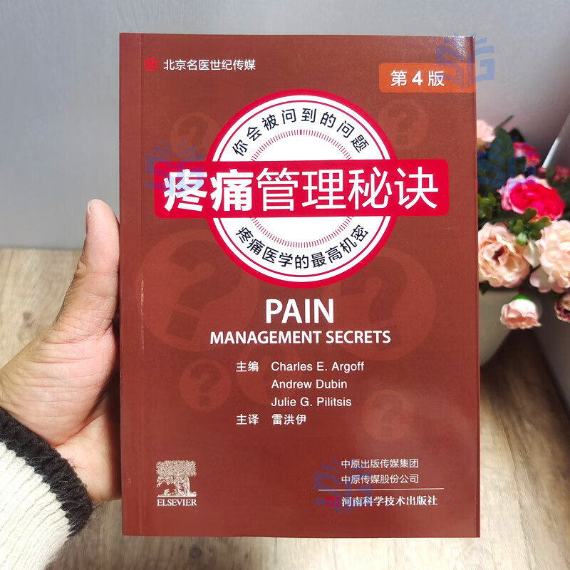 疼痛管理秘诀（第4版）河南科学技术出版社