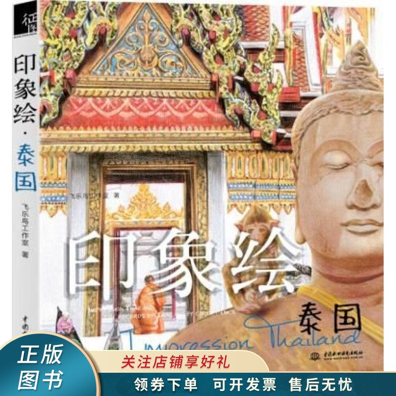 印象绘·泰国 【稀缺图书,放心购买】