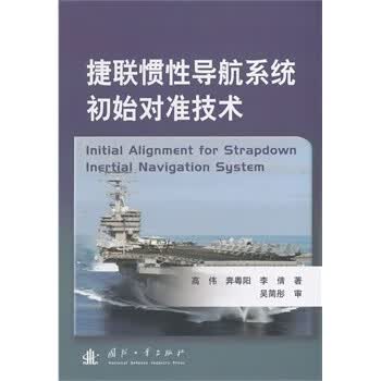 捷联惯性导航系统初始对准技术 高伟【正版书】